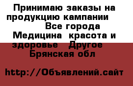 Принимаю заказы на продукцию кампании AVON.  - Все города Медицина, красота и здоровье » Другое   . Брянская обл.